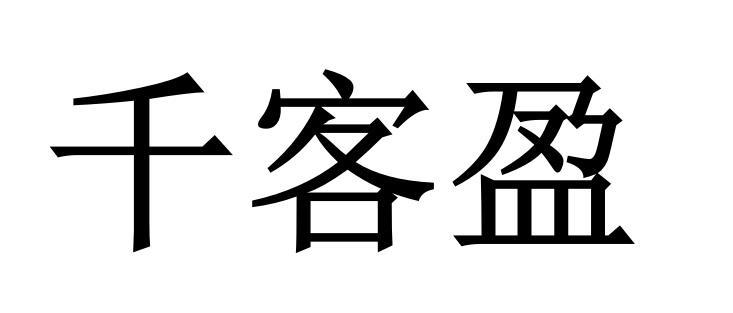 客盈怎么样 客盈怎么样