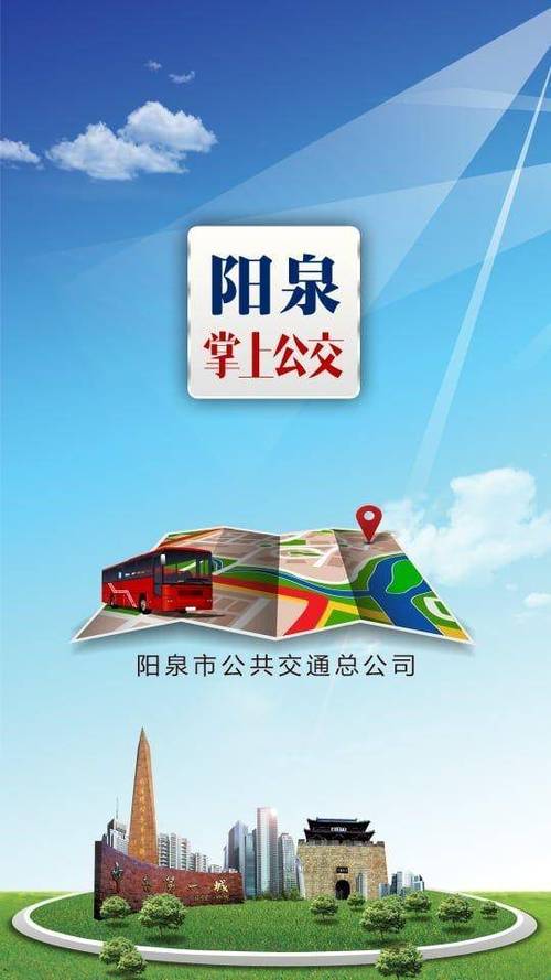 阳泉掌上公交app最新版本