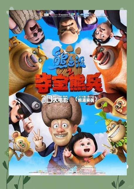 熊出没之夺宝熊兵在线观看