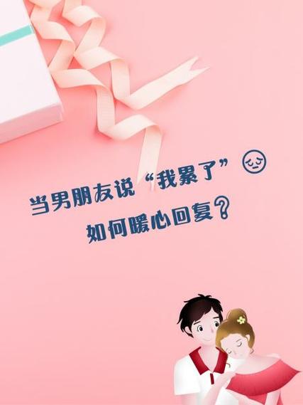 男朋友说心疼我该怎么暖心回复