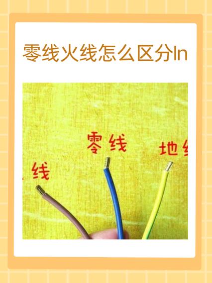 零线火线区别