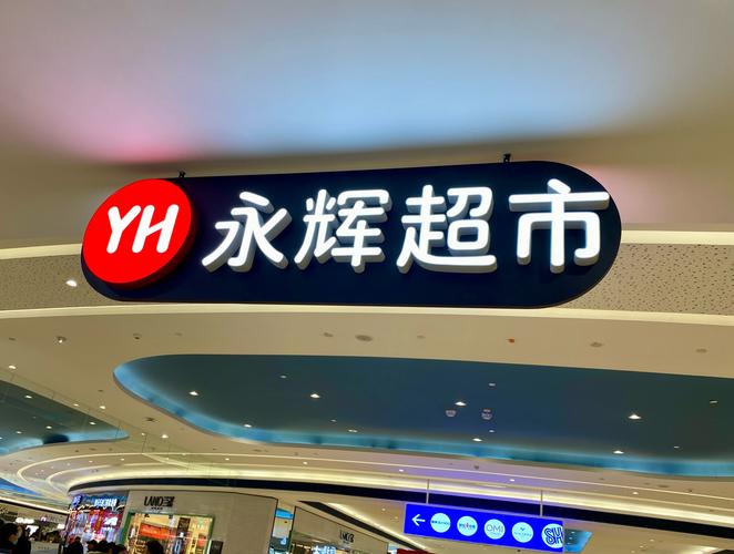 永辉超市100元代金券