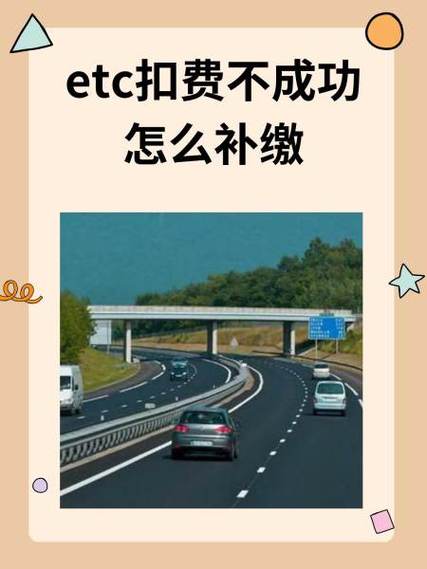 高速etc欠费怎么补交