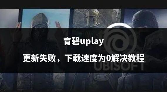育碧更新后重新下载截图2