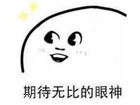 迫不及待表情包