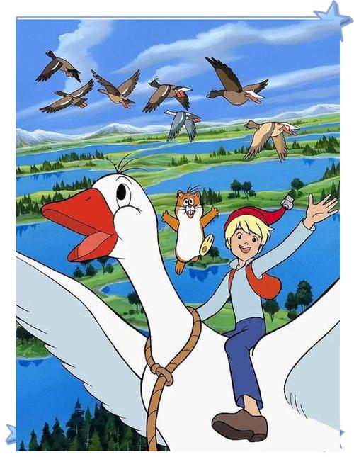 《骑鹅历险记》动画片