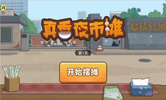 我的夜市摊无限金币版