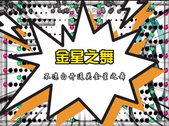 金星之舞下载安装包 金星之舞下载安装包