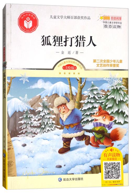 狐狸打猎人出版说明