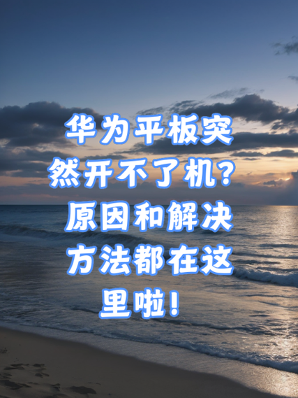 华为平板自动开机是怎么回事截图1