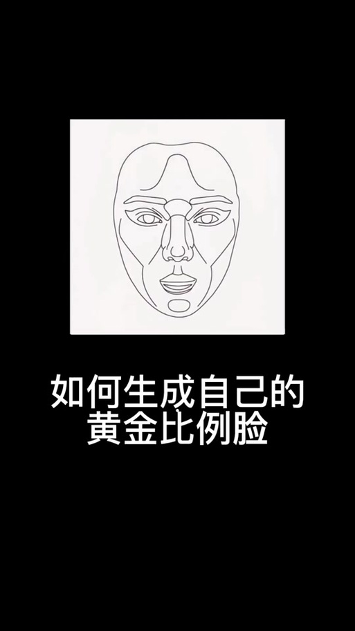 图解标准的脸型黄金比例