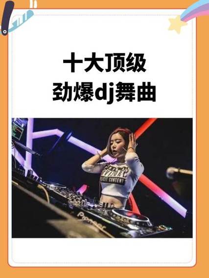 无限dj舞曲 无限dj舞曲