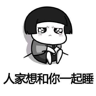 男生发一起睡的表情包
