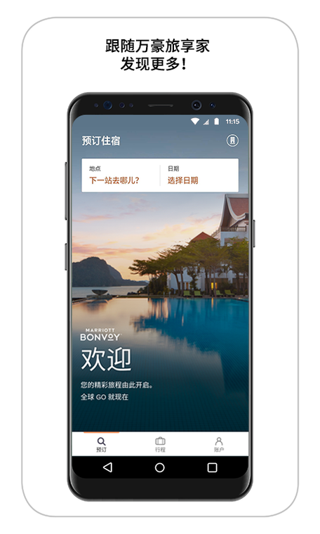 万豪旅享家app为啥没安卓的