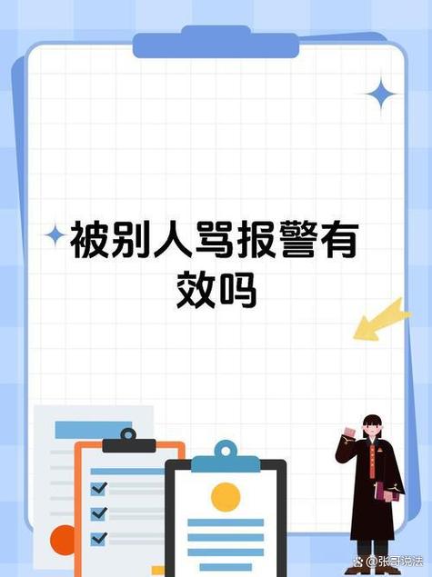 别人辱骂你报警有用吗