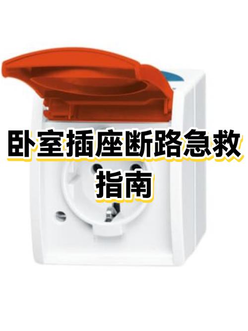 房间部分插座没电