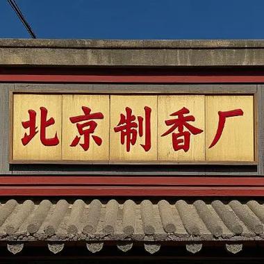 中国制香厂三巨头