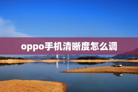 oppo怎么调分辨率