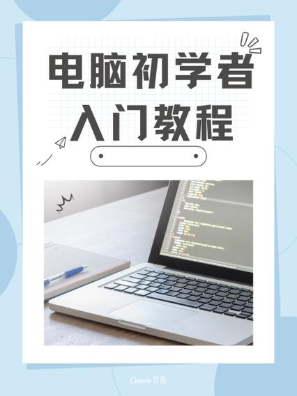 电脑初学者入门教程视频教程