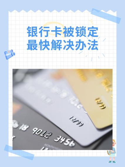 银行卡账户锁定怎么解开