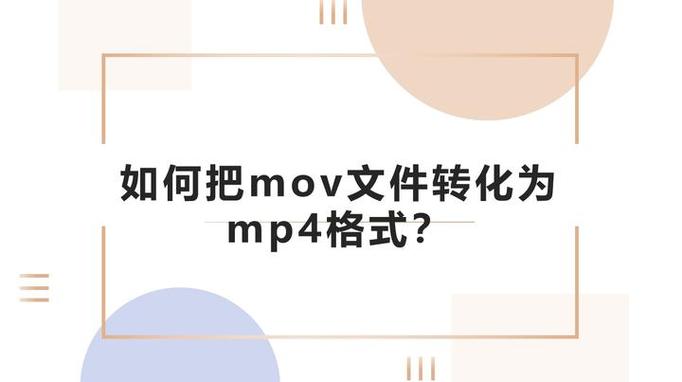 mov文件如何转换为mp4文件