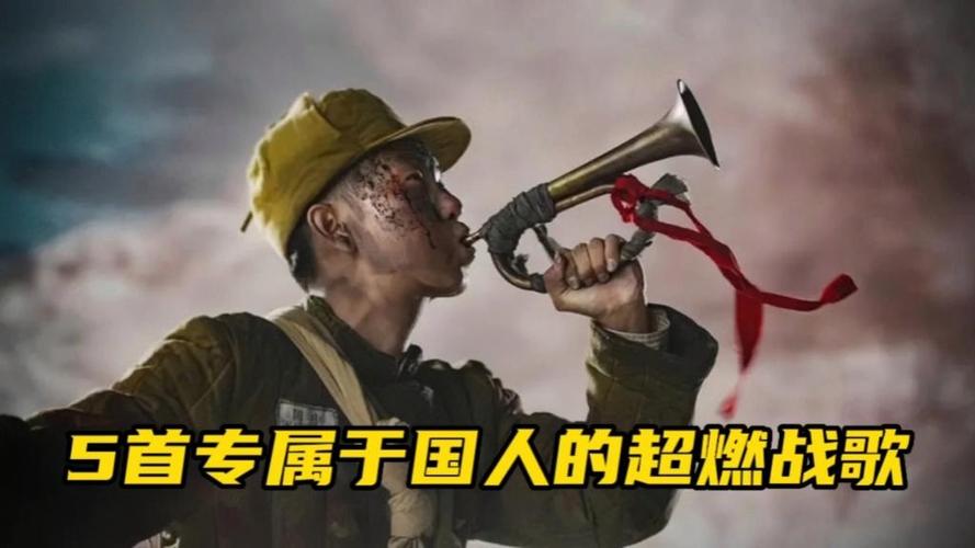 中国十大最燃战歌