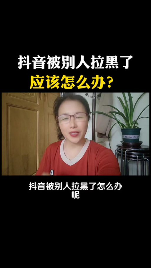 抖音拉黑和解除的方法截图1