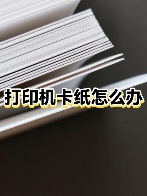 打印机的纸卡住了怎么办
