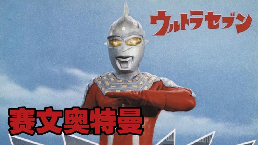 赛文奥特曼国语免费观看