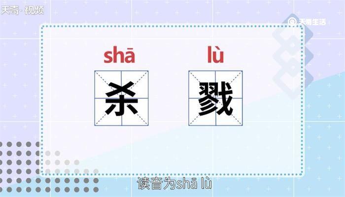 杀戮的