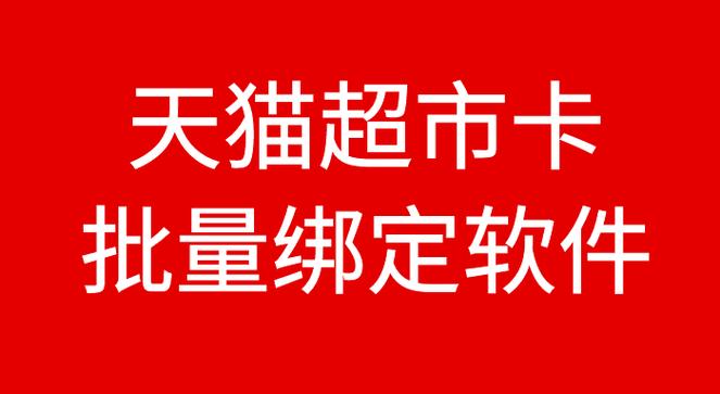 天猫卡怎么绑定