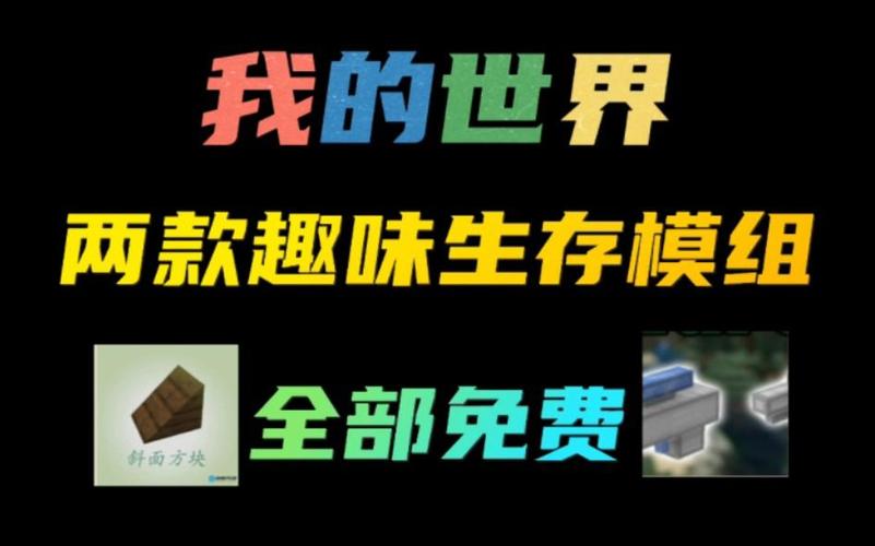 我的世界趣味模组生存