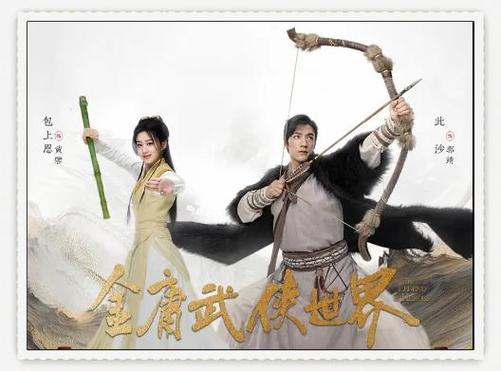2024版《射雕英雄传》
