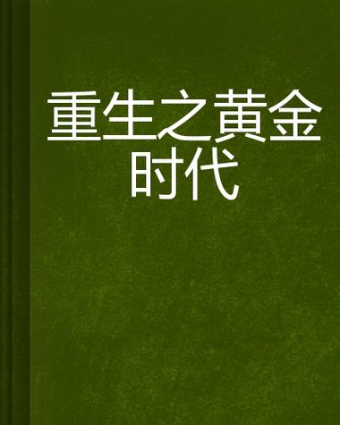 重生之辉煌年代