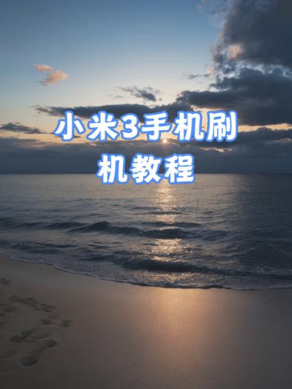 小米助手刷机会清除数据吗截图2