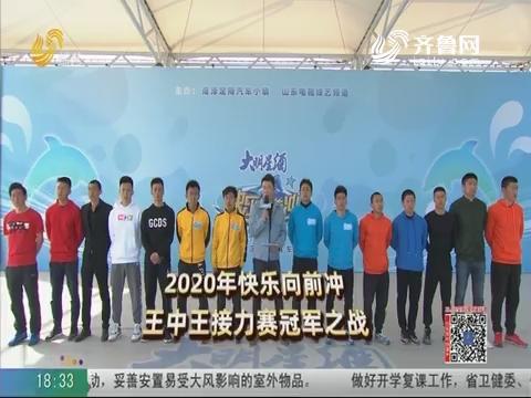 快乐向前冲2020王中王