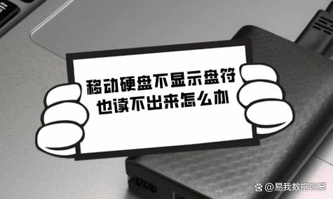 硬盘不显示盘符,也读不出来怎么办