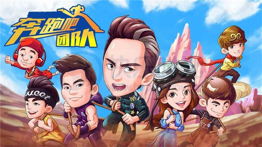 奔跑吧兄弟正版下载