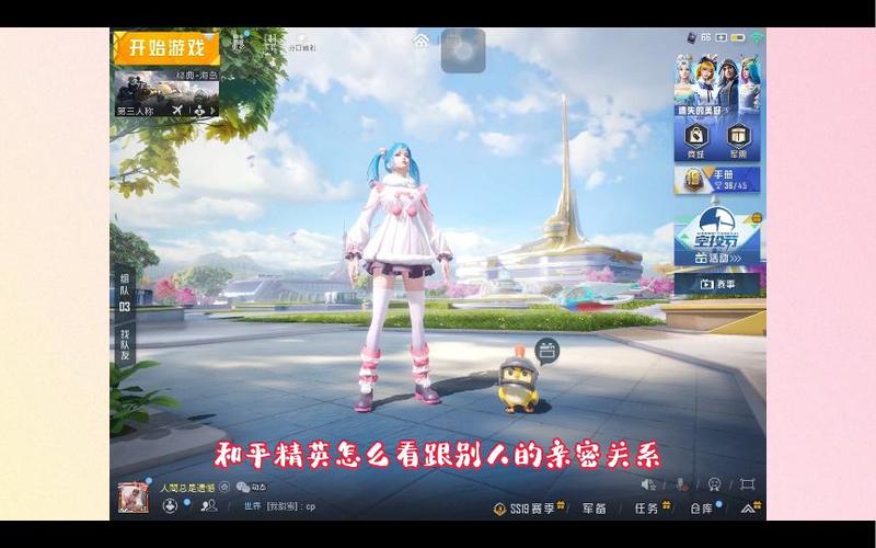 和平精英怎么看别人的亲密关系