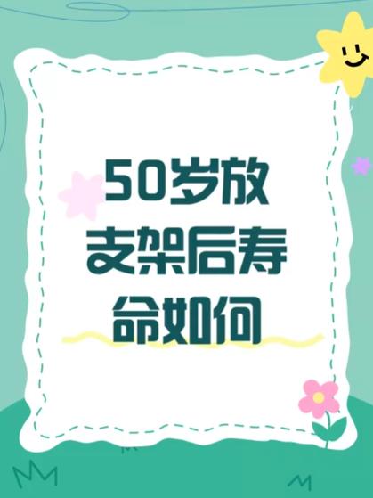 50岁放支架一般寿命
