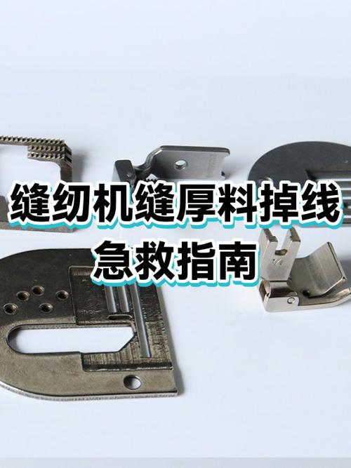 缝纫机上线老断线怎么办