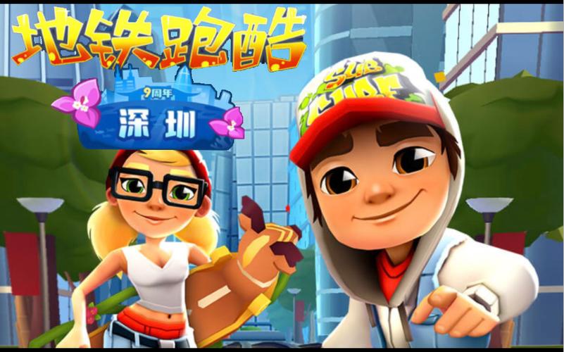 地铁跑酷更新版