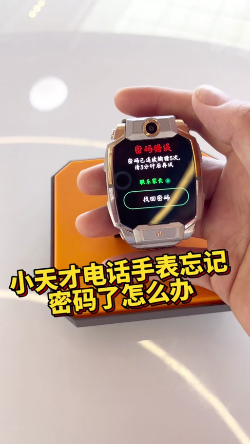 小天才密码忘记了怎么办