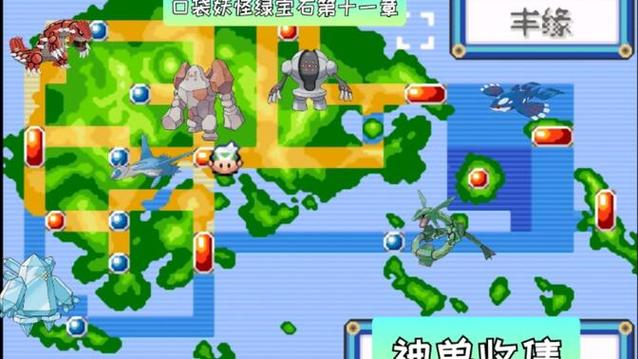 口袋妖怪究极绿宝石所有神兽
