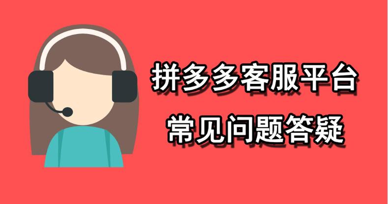 拼多多24小时人工热线