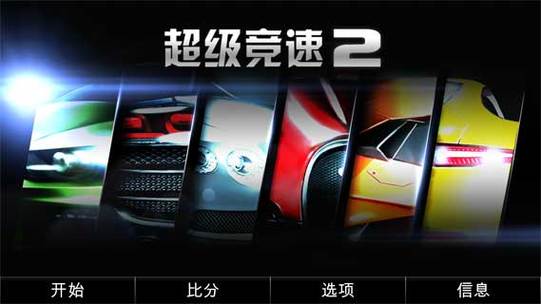 超级竞速2下载