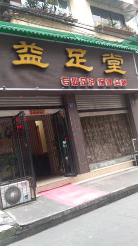 附近的足疗店哪个好