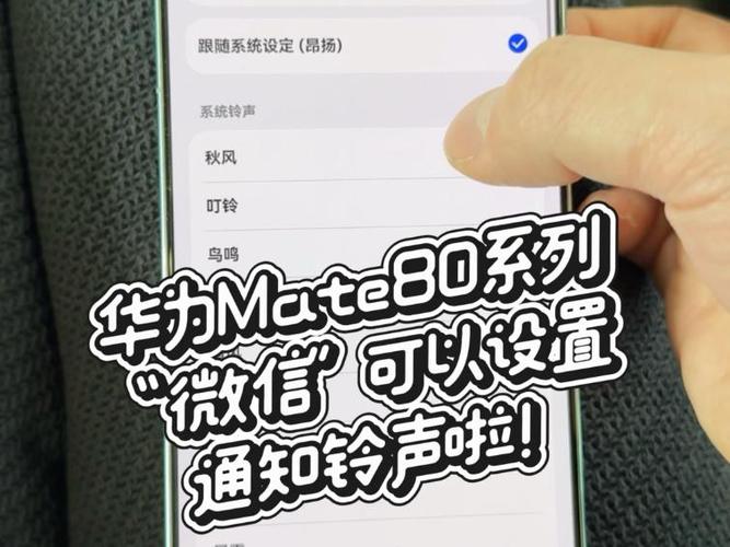 华为mate80微信怎么设置铃声歌曲