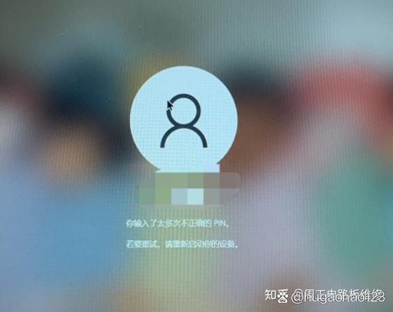 电脑登录密码输入错误次数过多