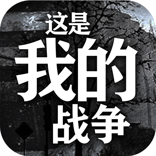 这是我的战争内置修改器手机版下载-这是我的战争内置修改器手机版
